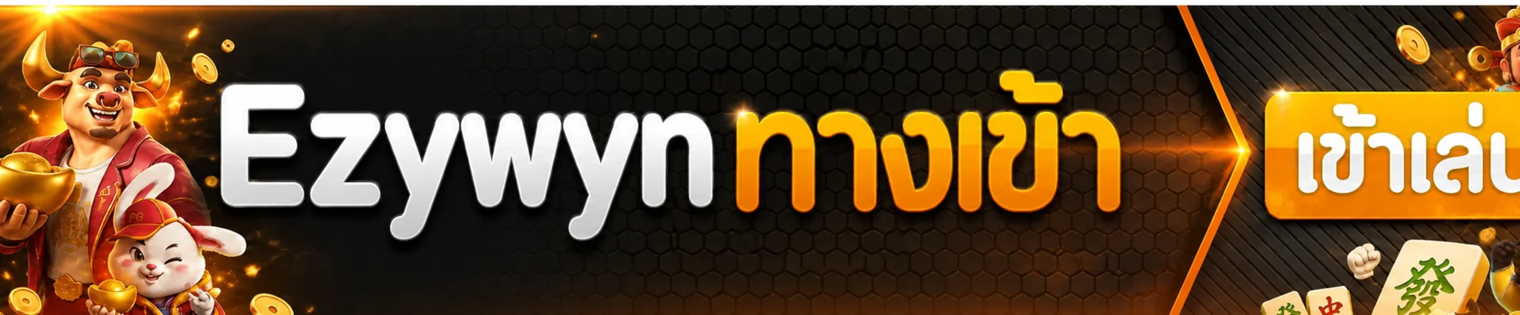 หน้าทางเข้า Ezywyn สำหรับสมาชิก