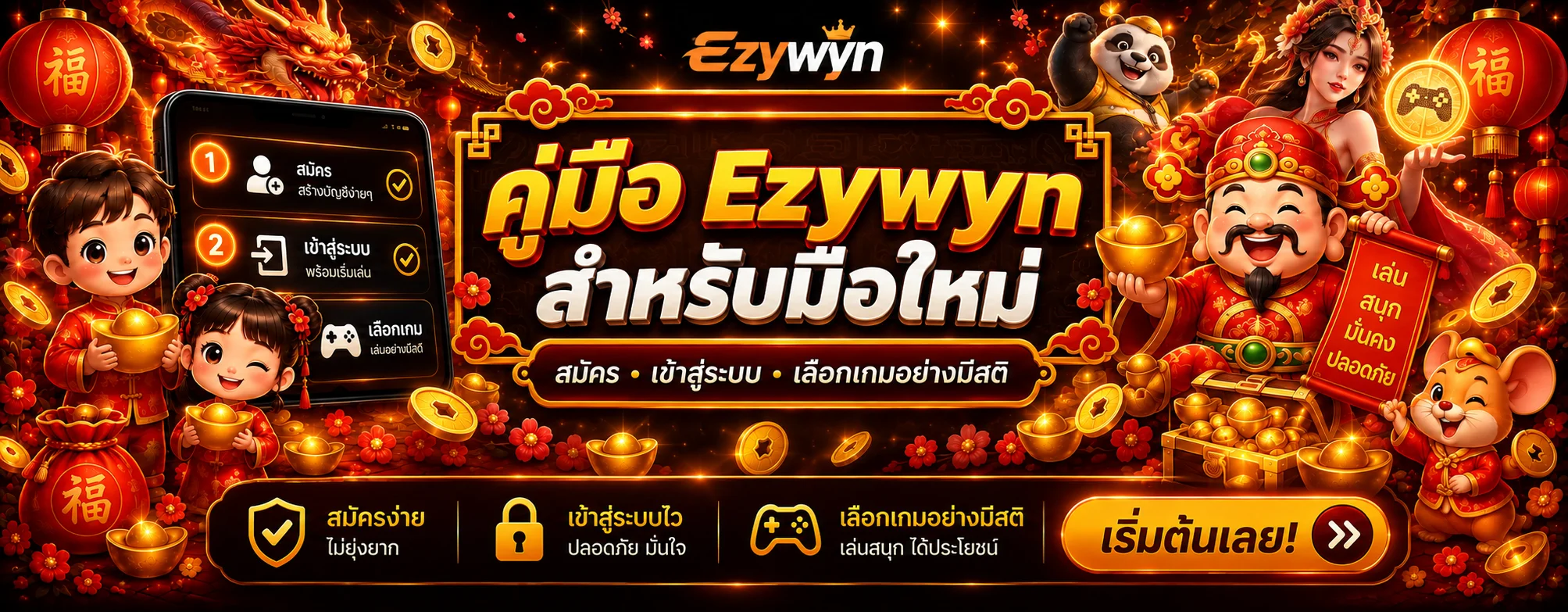 Ezywyn คู่มือมือใหม่ | สมัคร เข้าใช้ และเลือกเกม